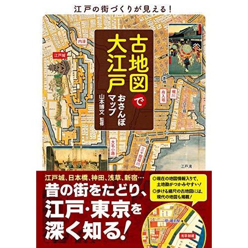 古地図で大江戸おさんぽマップ