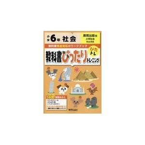 翌日発送・教科書ぴったりトレーニング社会小学６年教育出版版