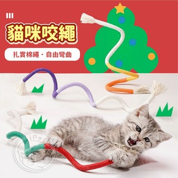 【小狐狸寵物】貓咪咬繩 寵物咬繩 啃咬繩 貓咪玩具 逗貓咬繩 紓壓玩具 逗貓玩具 貓玩具 貓咪磨牙玩具 棉繩玩具