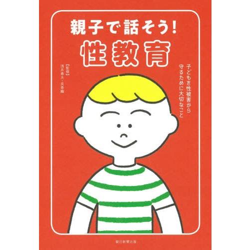 親子で話そう 性教育 子どもを性被害から守るために大切なこと