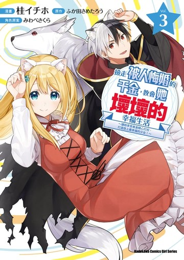 【電子書】撿走被人悔婚的千金，教會她壞壞的幸福生活～讓她享受美食精心打扮，打造世上最幸福的少女！～ (3)