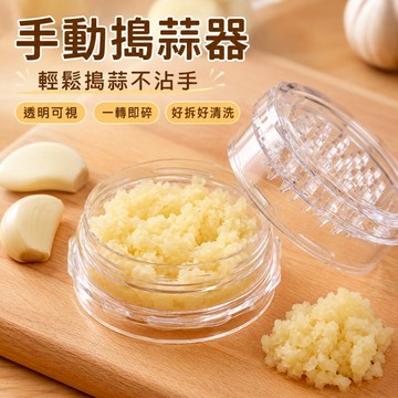 優選🏆手動搗蒜器 蒜泥神器 透明旋轉蒜泥器 一轉成泥不沾手 好清洗蒜末研磨器 壓蒜器 廚房備料調味工具 調味備料工具