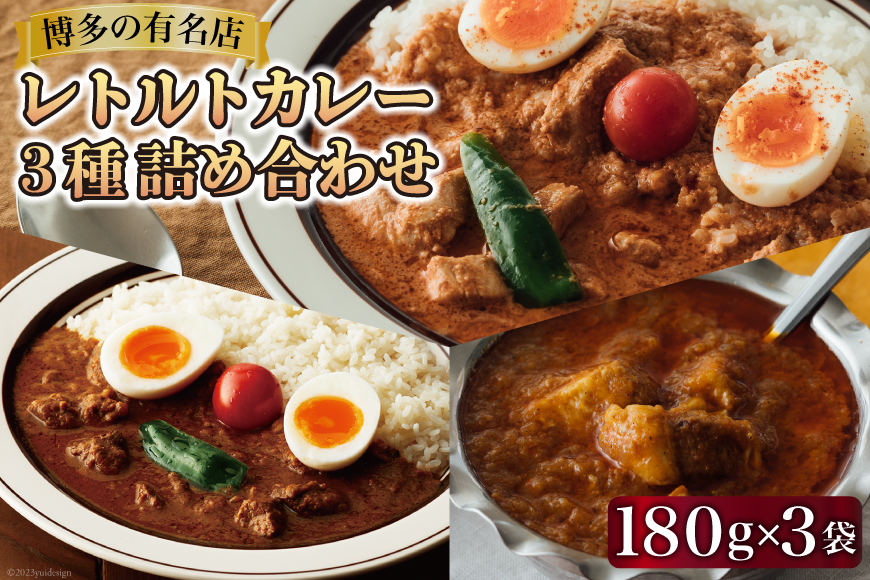 レトルトカレー 180g×3種 詰め合わせ (職人仕込みのバターチキンカレー  辛口ビーフカレー  ポークビンダル)   キヨトク   福岡県 筑紫野市 [21760416] カレー チキン ビーフ ポーク ダメヤ監修 ガラム監修