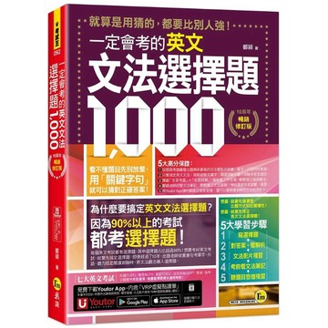 【全新】●一定會考的英文文法選擇題1000《10周年暢銷修訂版》(附文法教學影片+「Youtor App」內含VRP虛擬點讀筆)_愛閱讀養生_我識