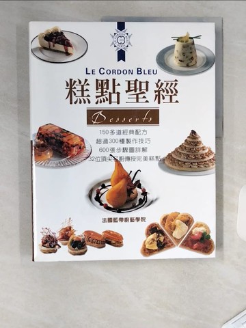 【書寶二手書T6／餐飲_T1T】糕點聖經_法國藍帶廚藝學院