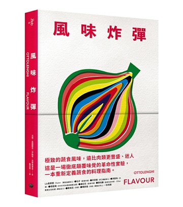 風味炸彈【讀書共和國】