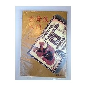 歌舞伎入門　(単行本）　送料250円