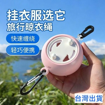 【台灣有貨 免運】旅行晾衣繩神器出差便攜式酒店室內晾衣服酒店賓館戶外必備曬衣繩