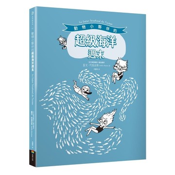 動物小夥伴的超級海洋週末【附「藍鯨」與「海底世界」精采全景拉頁】