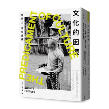 文化的困境：20世紀的民族誌、文學與藝術