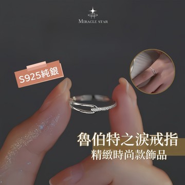 Miracle star (✨)s925純銀魯伯特之淚戒指女新款開口戒指 時尚個性女生戒指 戒子 指環