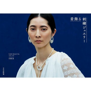 【現貨供應中】SWIMAYA 片岡彩 刺繡飾品《着飾る刺繍ジュエリー》【東京卡通漫畫專賣店】