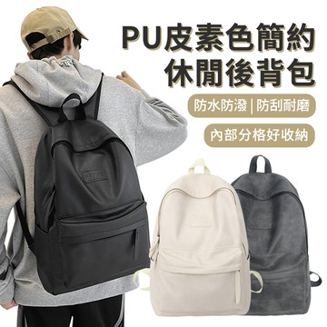 BAYLOT PU皮簡約素色休閒後背包 時尚大容量旅行背包 男生女生百搭學生書包 韓版雙肩包/通勤包/電腦包