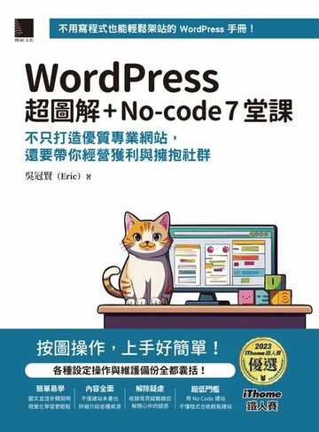 【電子書】WordPress 超圖解+No-code 7堂課：不只打造優質專業網站，還要帶你經營獲利與擁抱社群 (iThome鐵人賽系列書)