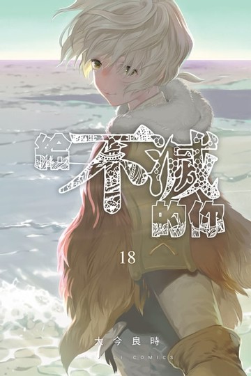 【電子書】給不滅的你 (18)