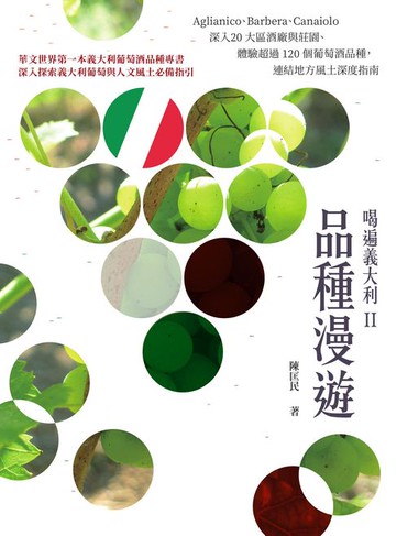 【電子書】喝遍義大利II品種漫遊：Aglianico、Barbera、Canaiolo⋯⋯深入20 大區酒廠與莊園、體驗超過 120 個葡萄酒品種，連結地方風土深度指南