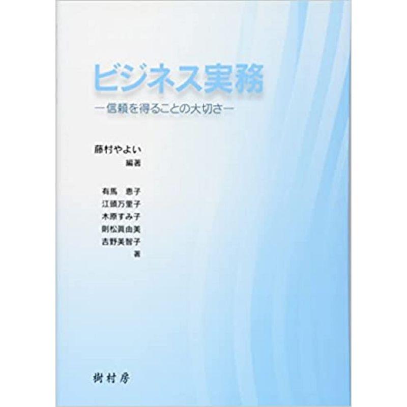 ビジネス実務 -信頼を得ることの大切さ-