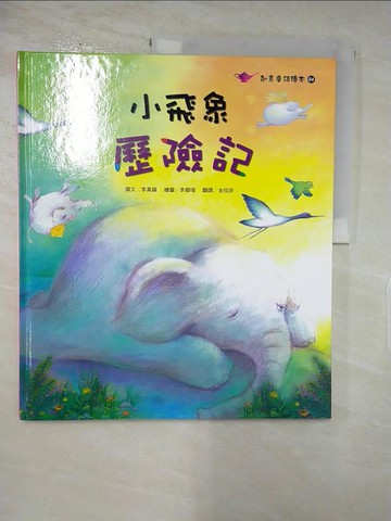 【書寶二手書T2／少年童書_I55】小飛象歷險記_李真鎬 撰文; 李卿瑗 繪圖