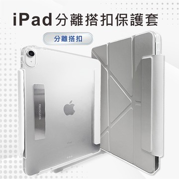 YMHW 可拆搭扣 iPad 保護套 透明殼 Air 6 5 Pro 11 Mini 7 6 保護殼 10 平板皮套