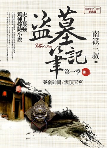 盜墓筆記第一季（卷二）：秦嶺神樹．雲頂天宮（7周年紀念版）[二手書_普通]