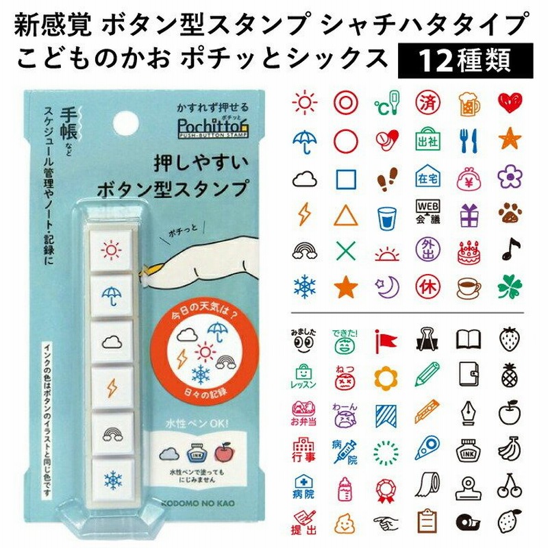 こどものかお ポチッと6 ポチッとシックス Pochitto6 全12種類 シャチハタタイプ 浸透印 文具女子博 ミニスタンプ 手帳 ハンコ かわいい おしゃれ スタンプ 通販 Lineポイント最大0 5 Get Lineショッピング