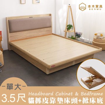 【本木】奈得亞 貓抓皮臥室二件組-單大3.5尺 床頭+掀床