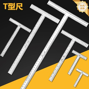 【加厚精工】T型尺 丁字尺 直角尺 工程尺 測量尺 不鏽鋼T尺 90度角尺 一體成型 廣告繪圖 建築木工 精準耐用