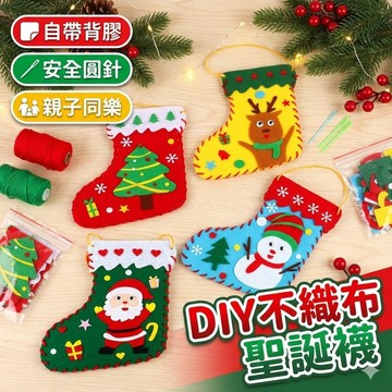 【台灣出貨】聖誕飾品｜聖誕襪｜DIY不織布聖誕襪｜聖誕節材料包｜聖誕禮物｜兒童節禮物