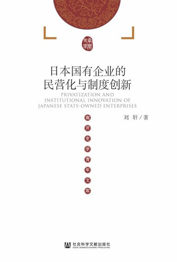 【電子書】日本国有企业的民营化与制度创新