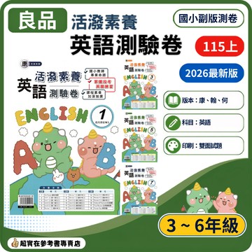 115上國小.小3-6上良品英語素養測驗卷(康老師.南老師.翰老師).教師專業命題.英聽練習.課程素養