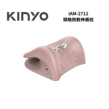 KINYO IAM2712 頸椎熱敷伸展枕