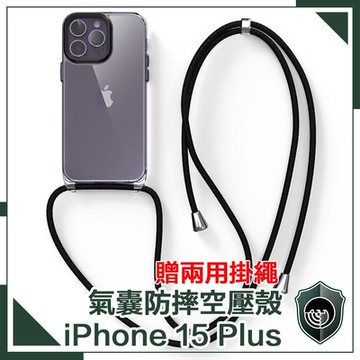 【穿山盾】iPhone 15 Plus 氣囊防撞防摔TPU清透空壓殼 贈兩用掛繩