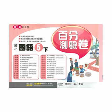 南一國小百分測驗卷國語5下