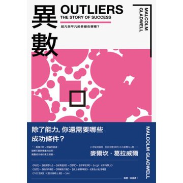 異數：超凡與平凡的界線在哪裡？（暢銷慶功版）_Readmoo 讀墨電子書