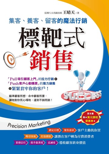 【電子書】標靶式銷售～集客、養客、留客的魔法行銷