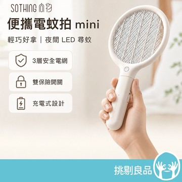 向物 便攜式電蚊拍mini 白色 輕巧好拿 高續航電量 LED尋蚊燈 三層安全電網 居家外出 輕巧便攜 挑剔良品