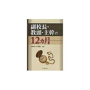 翌日発送・副校長・教頭・主幹の１２カ月 塚田亮