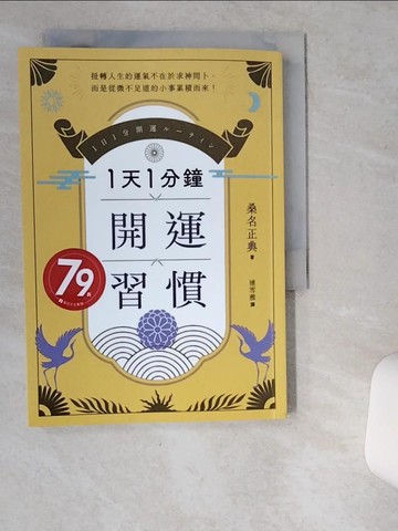 【書寶二手書T3／財經企管_VDH】1天1分鐘開運習慣：開運版《原子習慣》，全方位改寫人生的「幸運體質」養成術！_桑名正典, 連雪雅