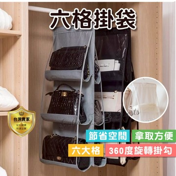 包包防塵袋 包包收納袋 懸掛式 多層 收納整理袋 掛袋 收納袋  儲物袋 立體 雙面六格 六層包包防塵掛袋