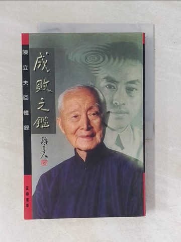 【書寶二手書T1／傳記_ZEE】成敗之鑑_陳立夫