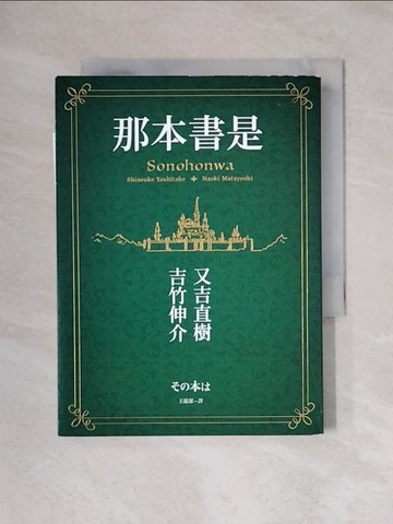 【書寶二手書T1／翻譯小說_X7Y】那本書是：芥川賞得主×人氣繪本作家，獻給愛書人的究極之書_又吉直樹, 吉竹伸介, 王蘊潔