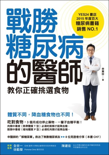 戰勝糖尿病的醫師教你正確挑選食物：體質不同，降血糖食物也不同【二手書_良好】TAAZE讀冊生活