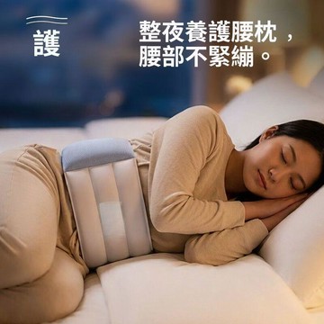 護腰枕 睡眠護腰帶 夜間睡眠腰枕 腰部支撐器 躺平側躺腰託 貼合腰部 睡覺專用腰墊