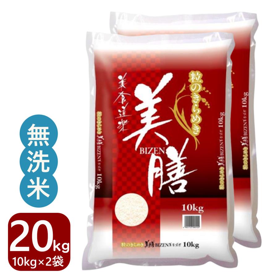 米 無洗米 20kg 10kg×2袋 送料無料 美膳 お米 国内産 白米