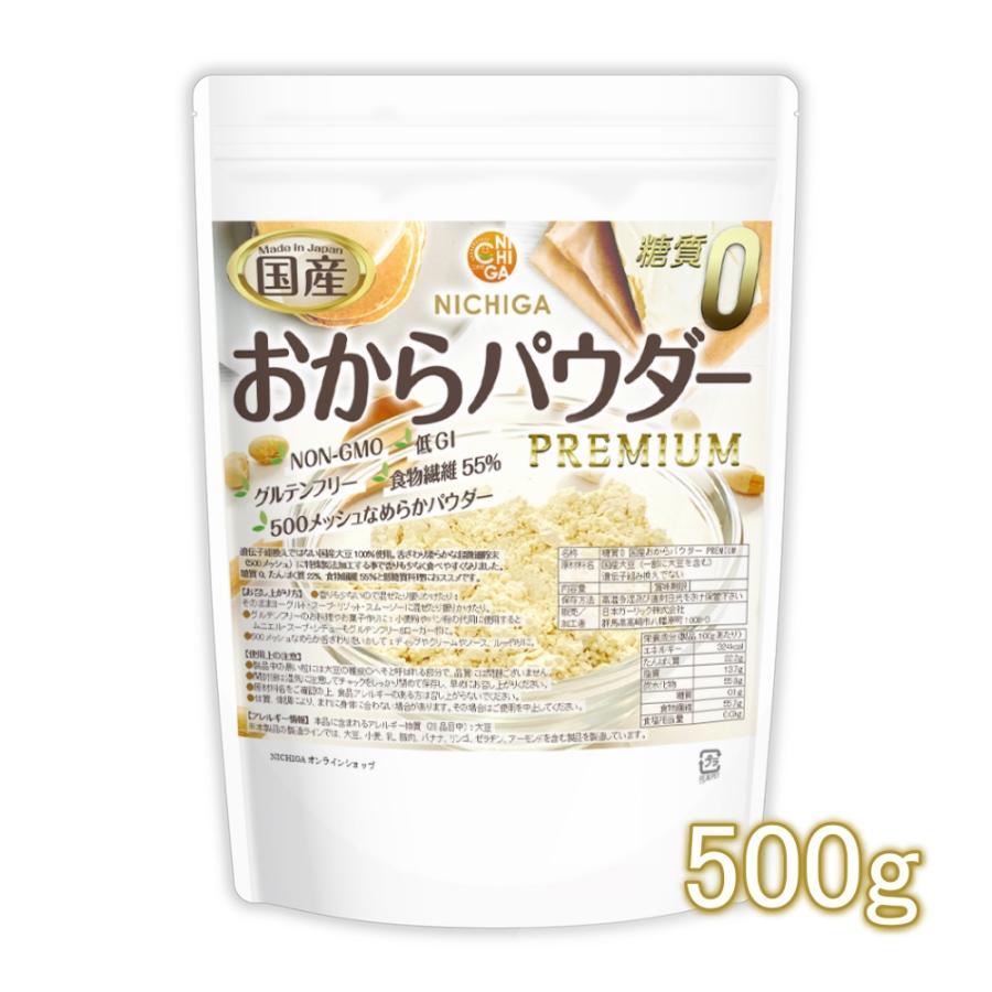 糖質0 国産おからパウダー PREMIUM 500ｇ 超微細粉 国産大豆100％ 遺伝子組換え不使用 [02] NICHIGA(ニチガ)