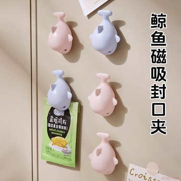 桃園出貨🍂萌趣鯨魚磁吸封口夾食品袋零食防潮保鮮封袋夾子冰箱貼廚房小工具