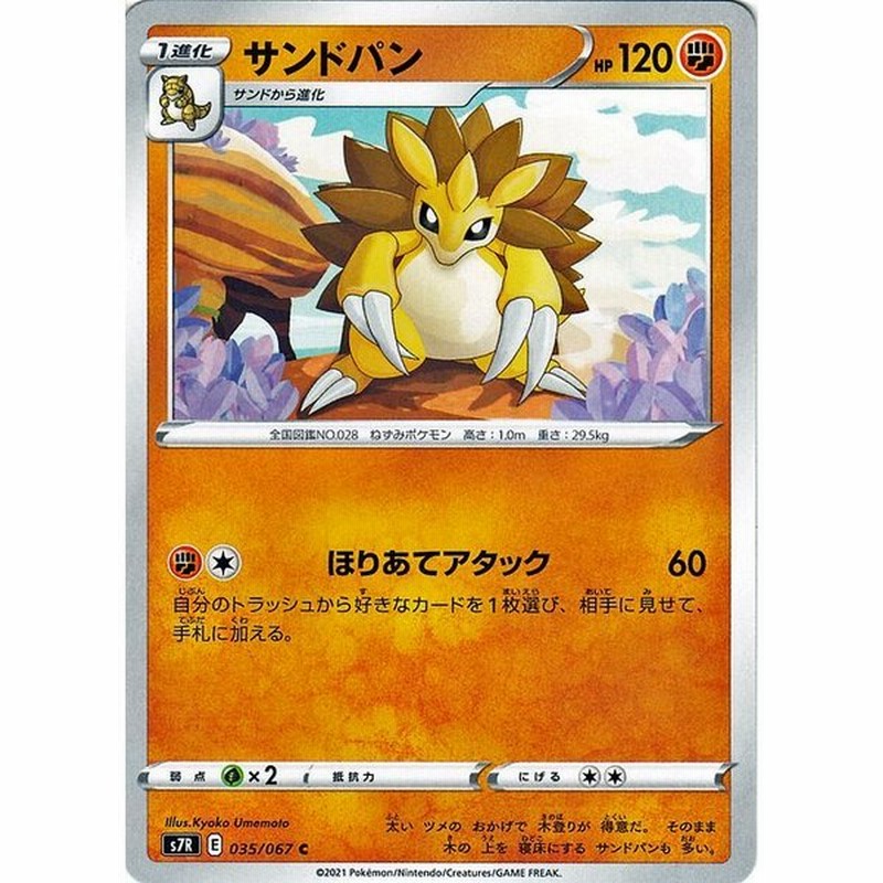 ポケモンカードゲーム ソード シールド S7r 拡張パック 蒼空ストリーム サンドパン C 剣盾 ポケカ 闘 1進化 通販 Lineポイント最大0 5 Get Lineショッピング