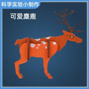 兒童益智科學小實驗物理科技手工小制作可愛麋鹿材料包5-8歲