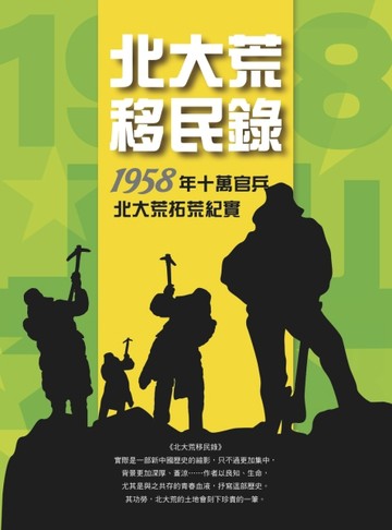 北大荒移民錄：1958年十萬官兵拓荒紀實[二手書_良好]