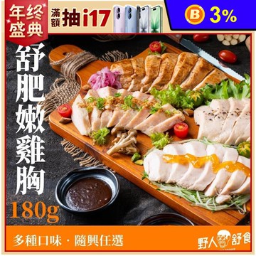 【野人舒食】舒肥雞胸多口味任選180g 即食雞胸肉 高蛋白 健身輕食 野人雞胸